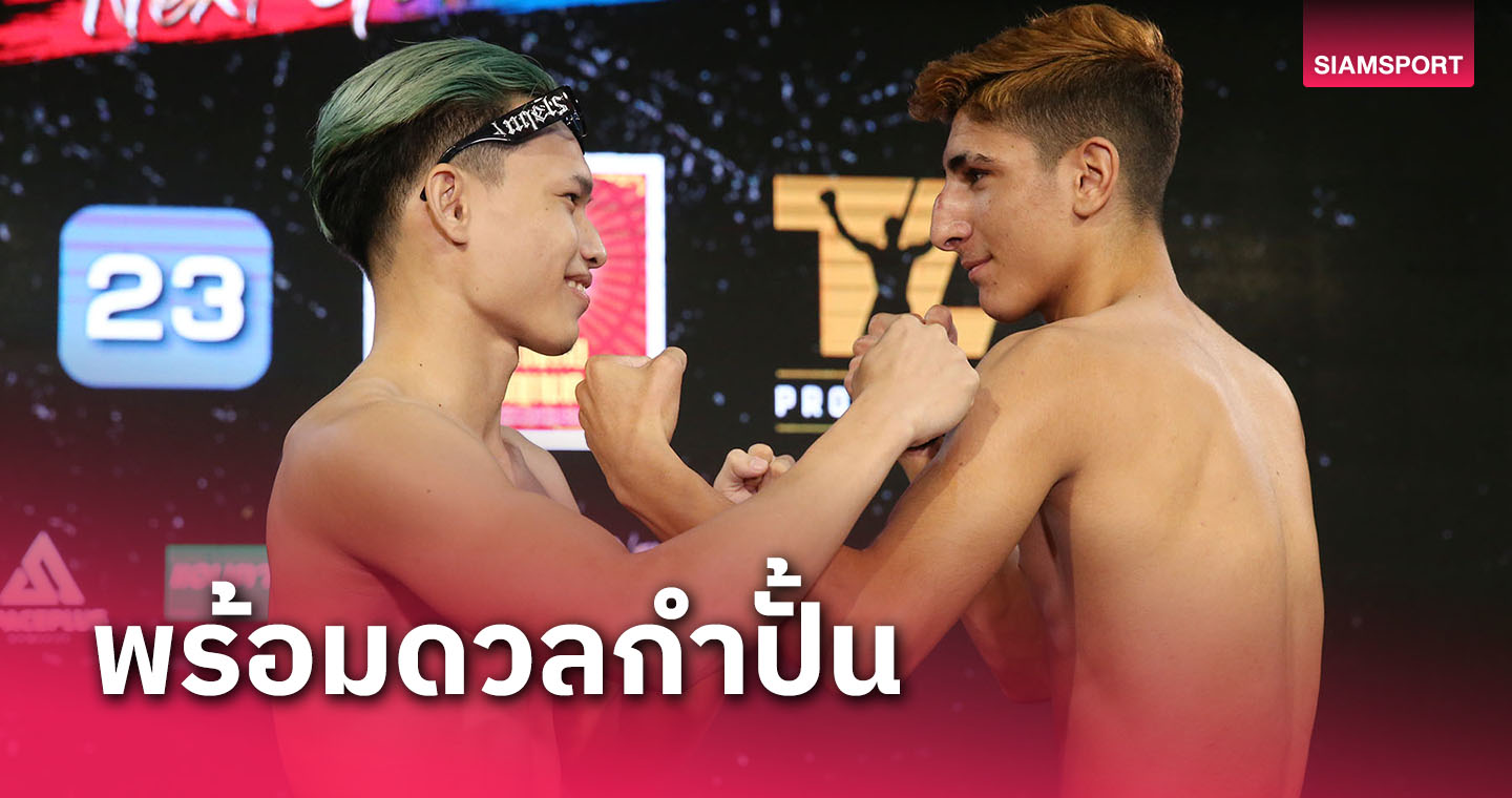 "เหยิน โจ๊กเกอร์"ปะทะ"เรซา ไซรัส"ระเบิดศึกThe Fighter Next Generations 