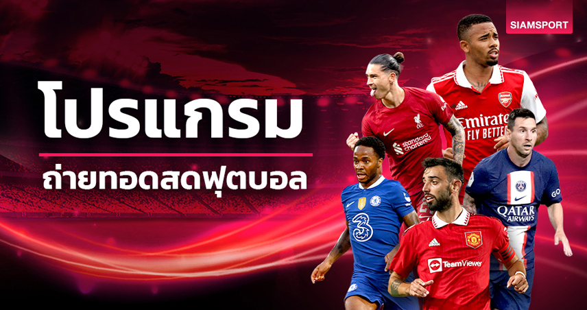 โปรแกรมบอลวันนี้ ตารางบอล วันอาทิตย์ที่ 16 กรกฎาคม 2566  Siamsport ถ่ายทอดสดเจลีก