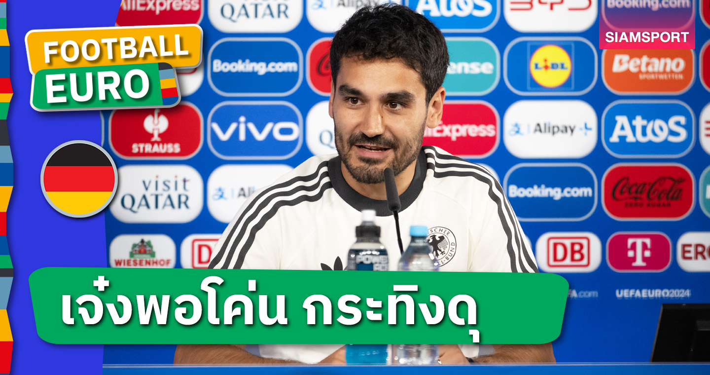 ไม่ชนะมาสี่เกมแล้วไง! อิลคาย กุนโดกัน ลั่น เยอรมนี พร้อมโค่น สเปน รอบ 8 ทีม ยูโร 2024 