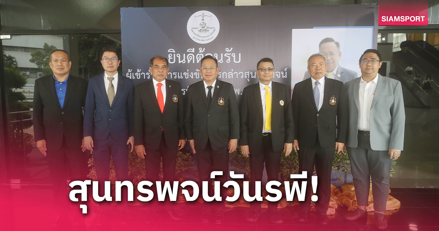 ดร.ธนพล คงเจี้ยง จัดการแข่งกล่าวสุนทรพจน์วันรพี 22 มหาลัย ร่วมแข่งขัน