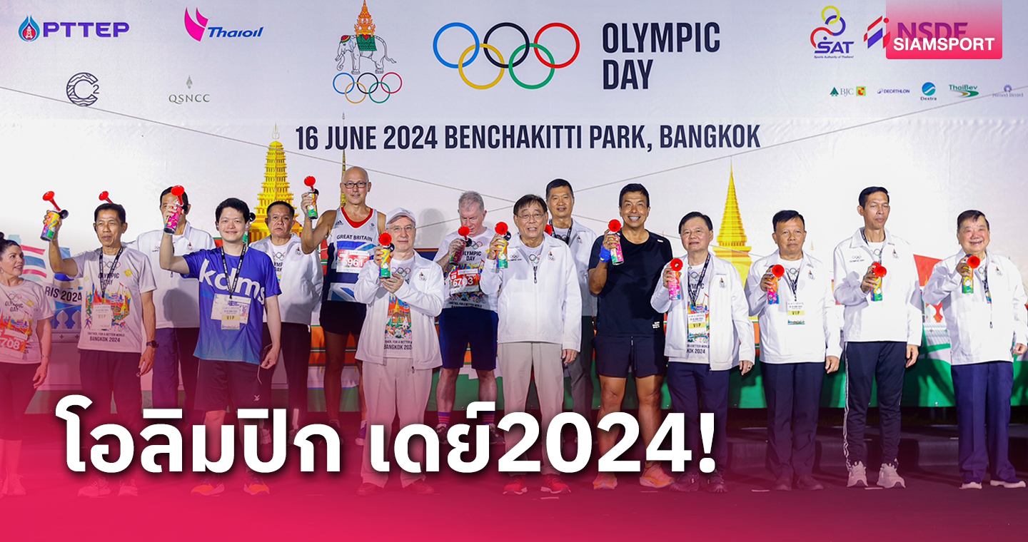 นักวิ่งหกพันคนร่วมกิจกรรมโอลิมปิกเดย์ 2024 ฉลอง 130 ปีก่อตั้งโอลิมปิก