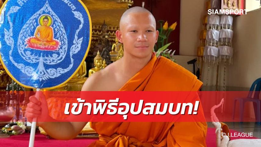 "หลวงพี่เช็ค" เข้าสู่ร่มกาสาวพัสตร์ได้รับฉายา "พระสุภปาโต"