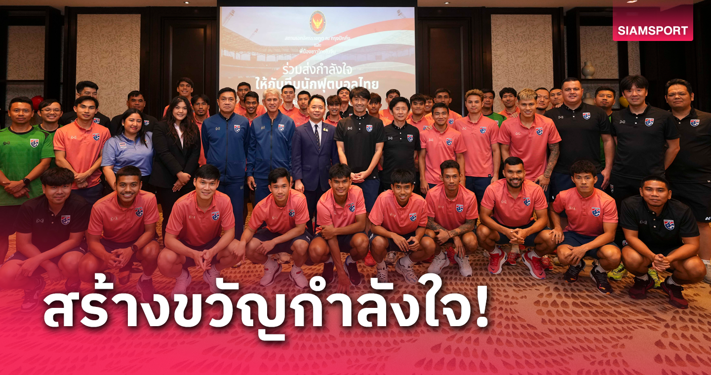 สถานเอกอัครราชทูตกรุงปักกิ่ง เลี้ยงต้อนรับทีมชาติไทย ก่อนทำศึกคัดบอลโลก
