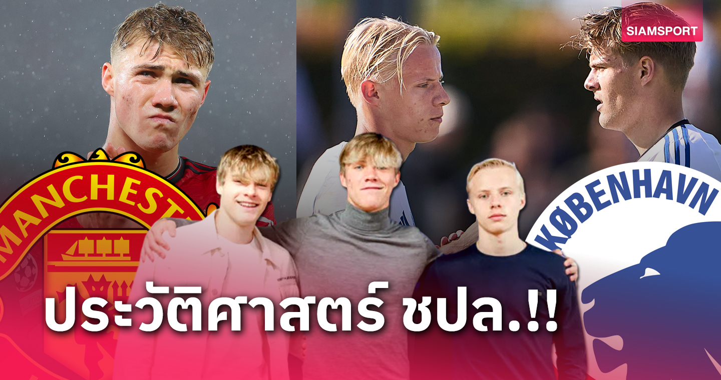 ประวัติศาสตร์ชปล.! 3 พี่น้อง ฮอยลุนด์ อาจร่วมฟาดแข้งเกมเดียวกัน