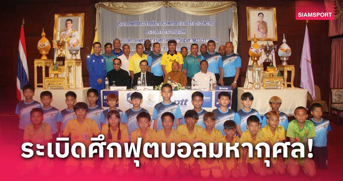 หลวงพ่ออลงกตหนุนจัด Super Match 2024 อดีตแข้งไทยขนทีมร่วมบู๊