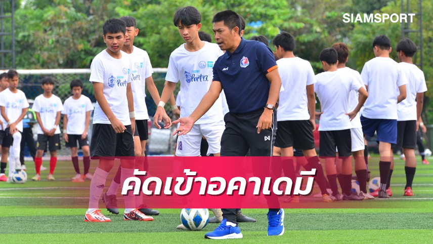 คึกคัก! สิงห์เจ้าท่า ร่วมกับ การท่าเรือแห่งประเทศไทย เปิดคัดแข้งจิ๋ว U14-U16 ร่วมทีมอคาเดมี