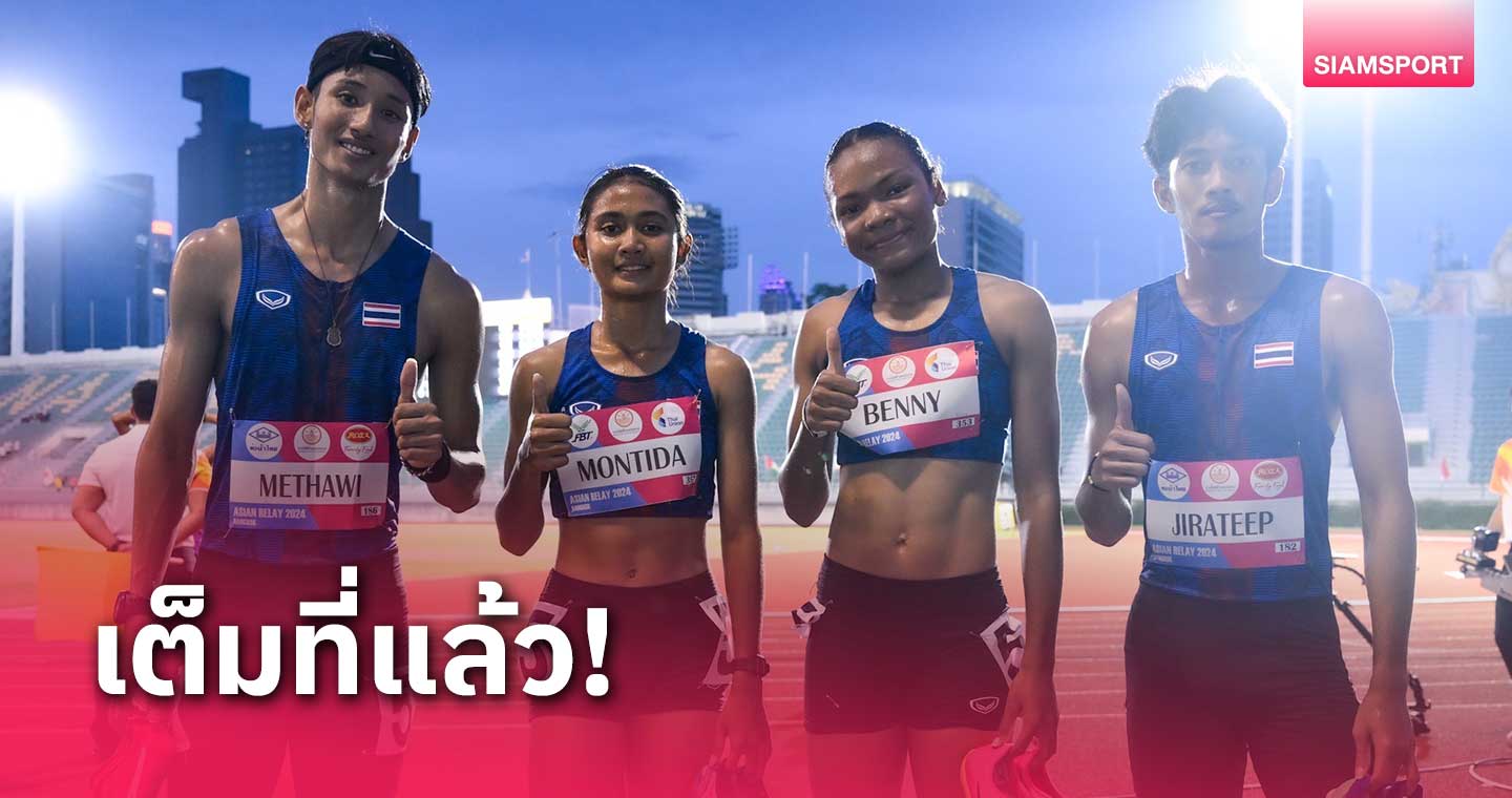 ไทยคว้าอันดับ 6 วิ่งผลัดผสม 4x400 เมตร ศึกเอเชีย