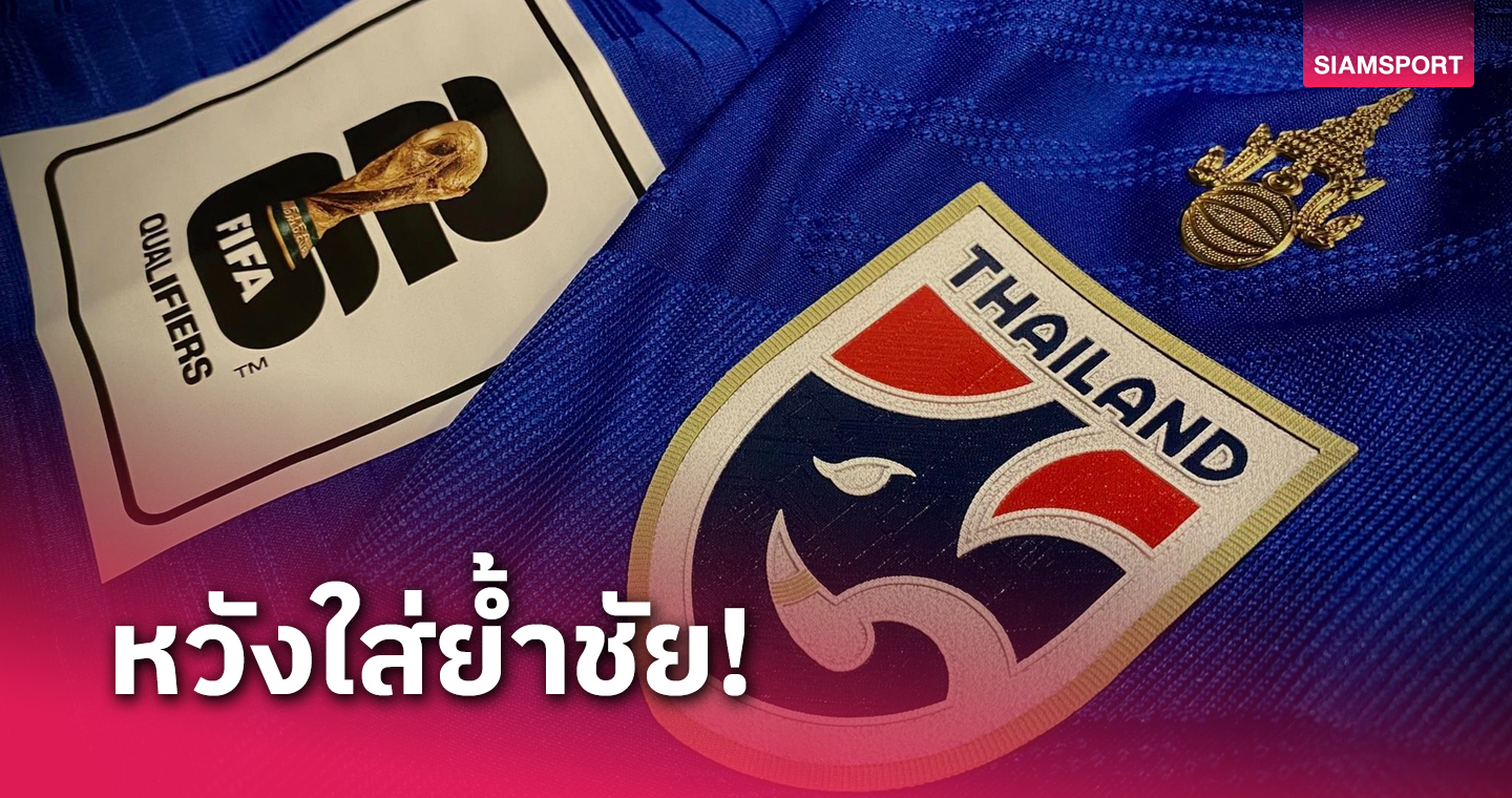 ทีมชาติไทย ใส่ชุดน้ำงินดวลสิงคโปร์ หนล่าสุดเจอกันใส่แล้วเก็บชัย