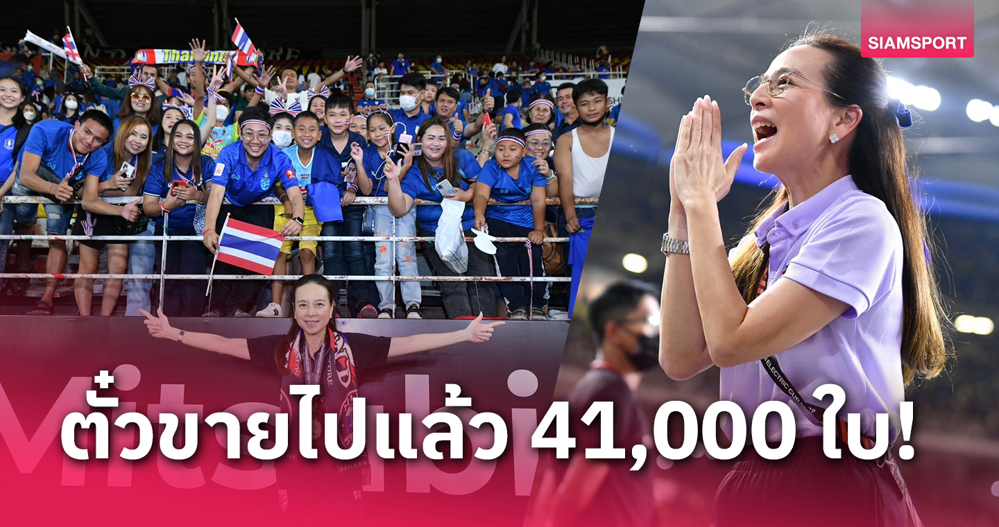 "มาดามแป้ง" ปลื้มใจเห็นทีมชาติไทยกลับมาคึกคัก ลุ้นแฟนเข้าชมเต็มสนาม