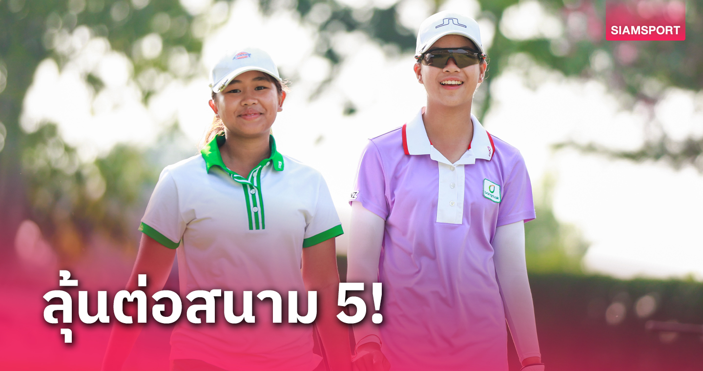 กอล์ฟ สวิงเดอะ เจนซ์  ชิงตั๋ว 2 ใบสุดท้ายไปแข่งที่ญี่ปุ่น