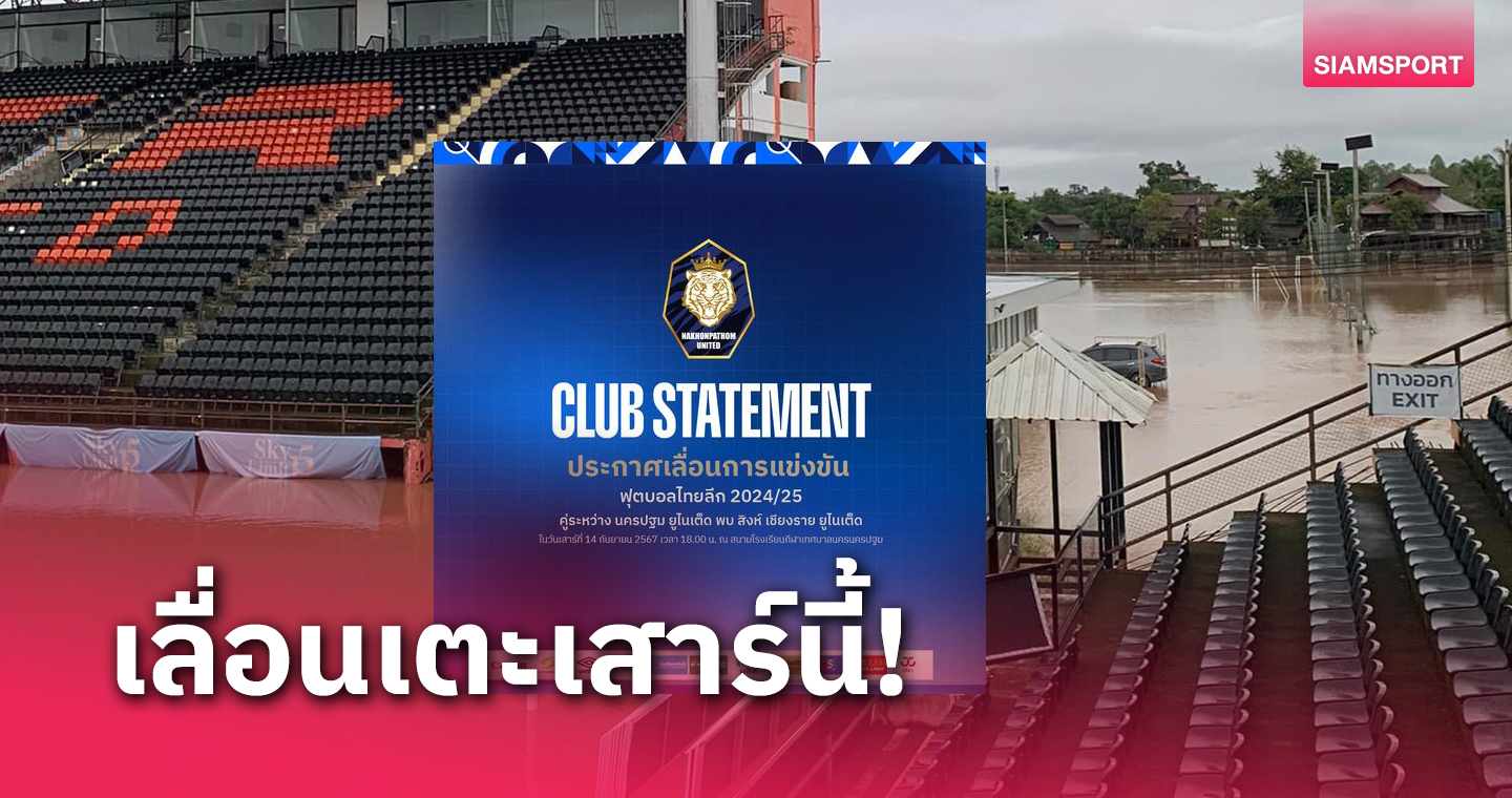 เลื่อนเกมไทยลีก นครปฐม พบ เชียงราย เสาร์นี้-กำหนดวันเตะใหม่แล้ว