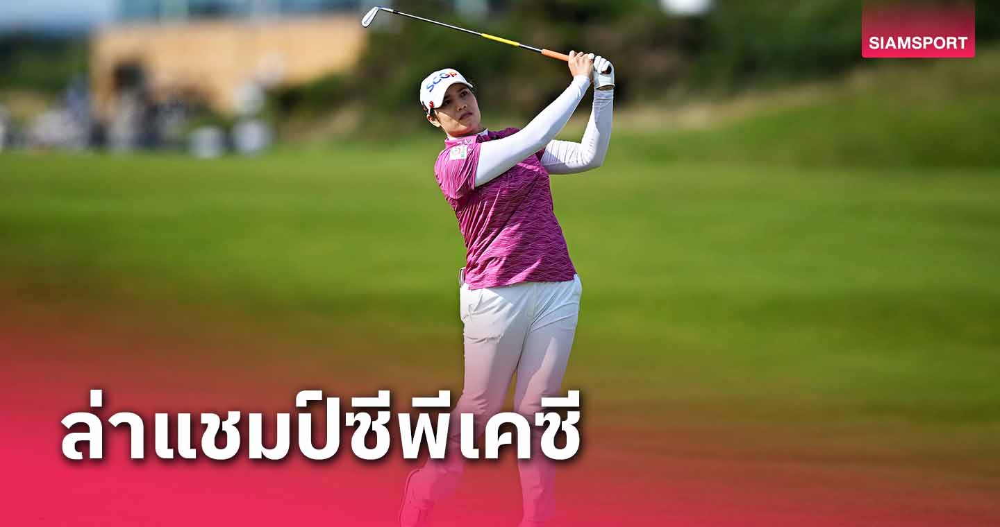 8สาวไทยล่าแชมป์ซีพีเคซี วีเมนส์ โอเพ่นที่แคนาดา 