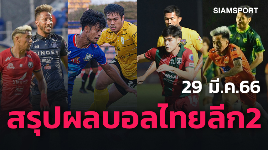 สรุปผลบอลไทยลีก 2 วันพุธที่ 29 มี.ค.66