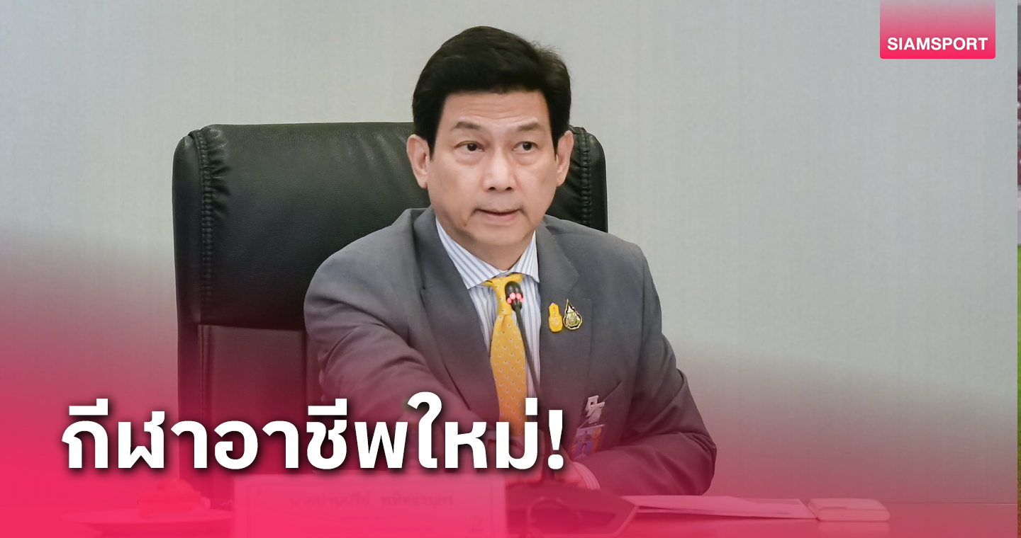 ปานปรีย์ นำคณะกรรมการ กกท. ประชุมหนแรกเล็งกำหนด 3 กีฬาใหม่