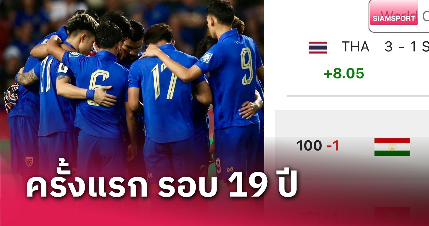 ทีมชาติไทย ยุค "มาซาทาดะ อิชิอิ" พุ่งขึ้นท็อป 100 ของโลกรอบ 19 ปี
