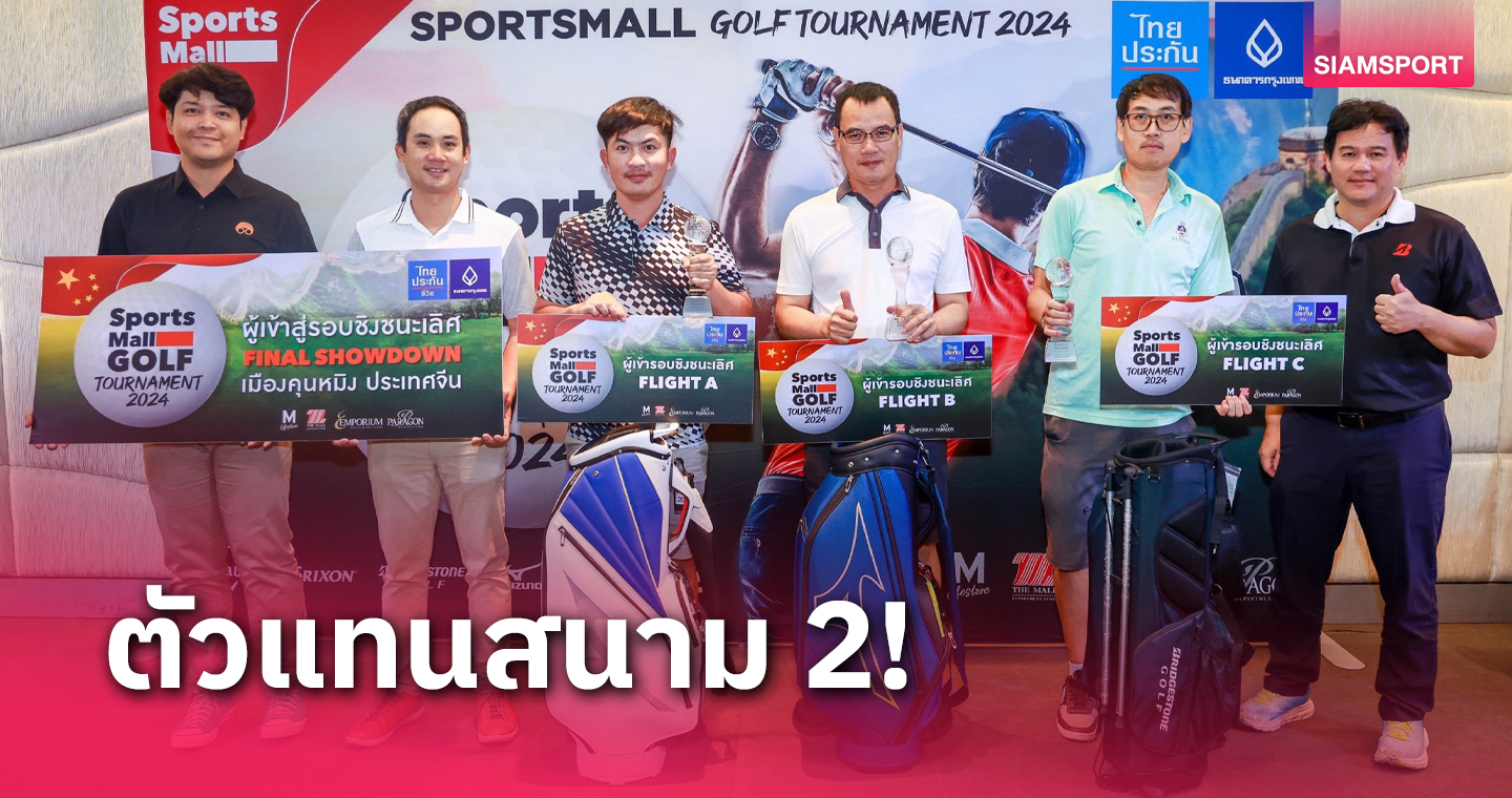 สวิงสปอร์ตมอลล์ สนาม 2 ได้อีก 3 แชมป์ลุยเมืองจีนเดือนพ.ย.นี้ 