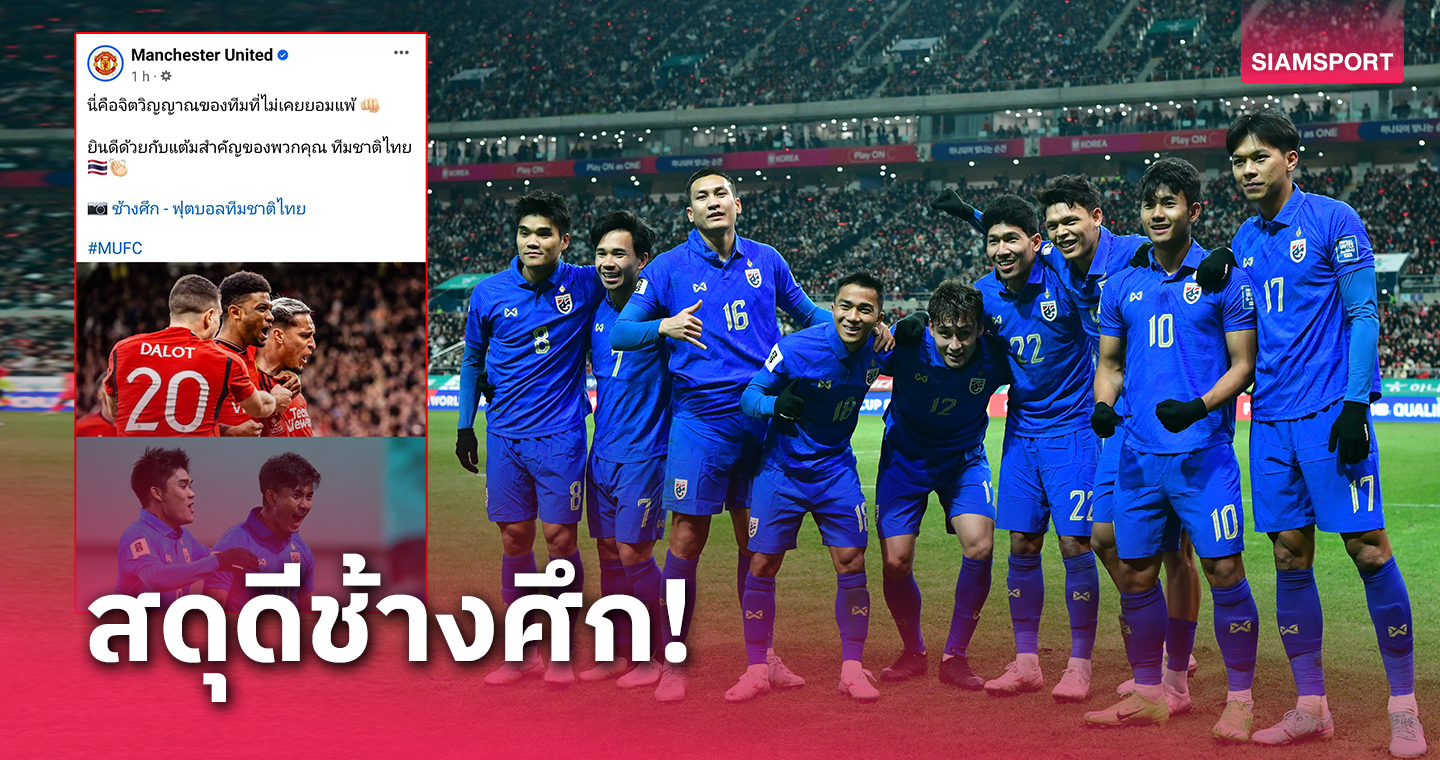 ร่วมยินดี! เพจทางการ แมนยู โพสต์รูปเด็ด พร้อมชื่นชม ทีมชาติไทย ใจสู้บุกเจ๊าเกาหลีใต้