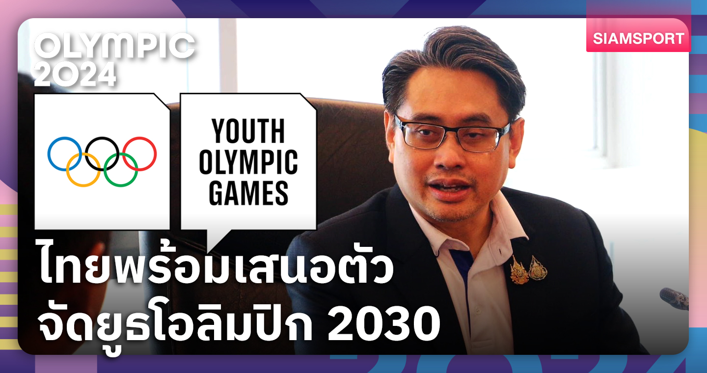 ดร.ก้อง เผยไทยเตรียมยืนยันความพร้อมจัดยูธโอลิมปิก 2030 กับไอโอซี