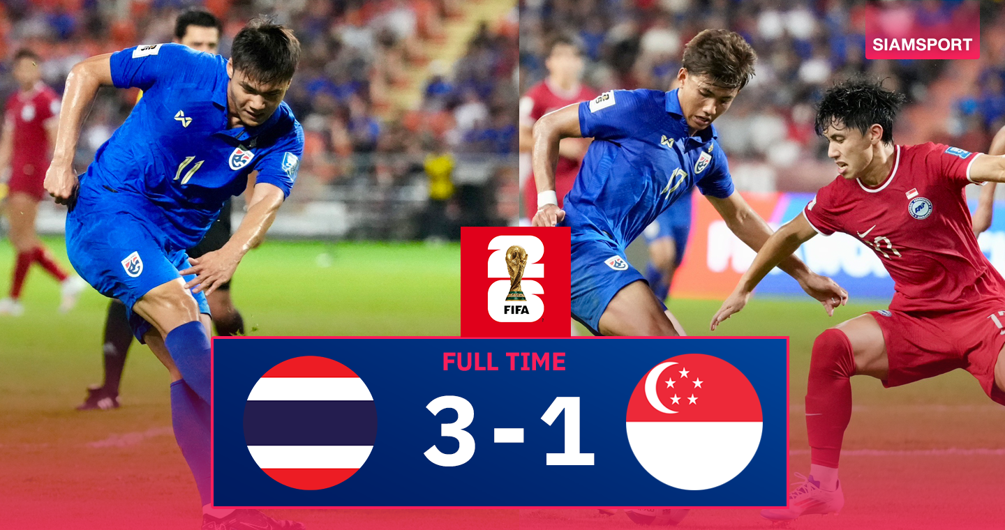 ผลบอล : ทีมชาติไทย อัด สิงคโปร์ 3-1 แต่ไม่พอ อดไปต่อคัดบอลโลก