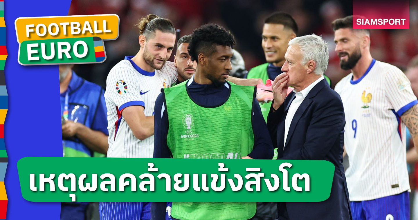 ลุ้นก่อนฟัด เบลเยี่ยม!1แข้ง ฝรั่งเศส ผละออกจากแคมป์ก่อนเกมยูโรรอบ16ทีม