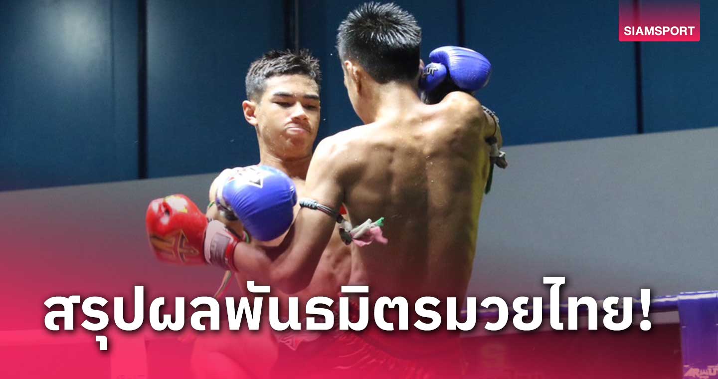 ฝนเหนชางหลายตว ผลมวย : คฤหาสน์ เฮแต้มขาดลอยคู่เอกพันธมิตรมวยไทย