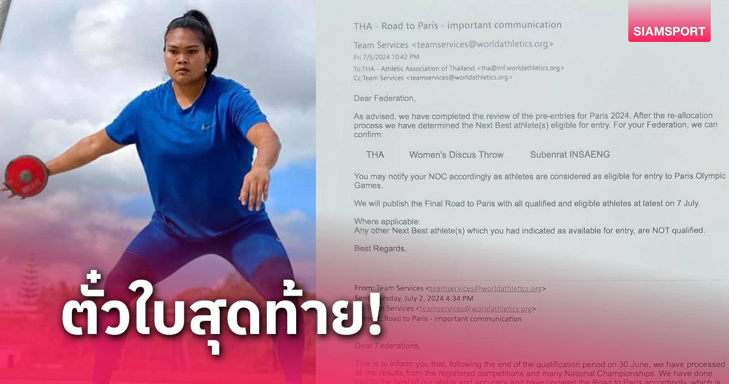 โควตาสุดท้าย กรีฑาโลกยืนยัน สุเบญรัตน์ ได้ตั๋วลุยโอลิมปิกปารีส