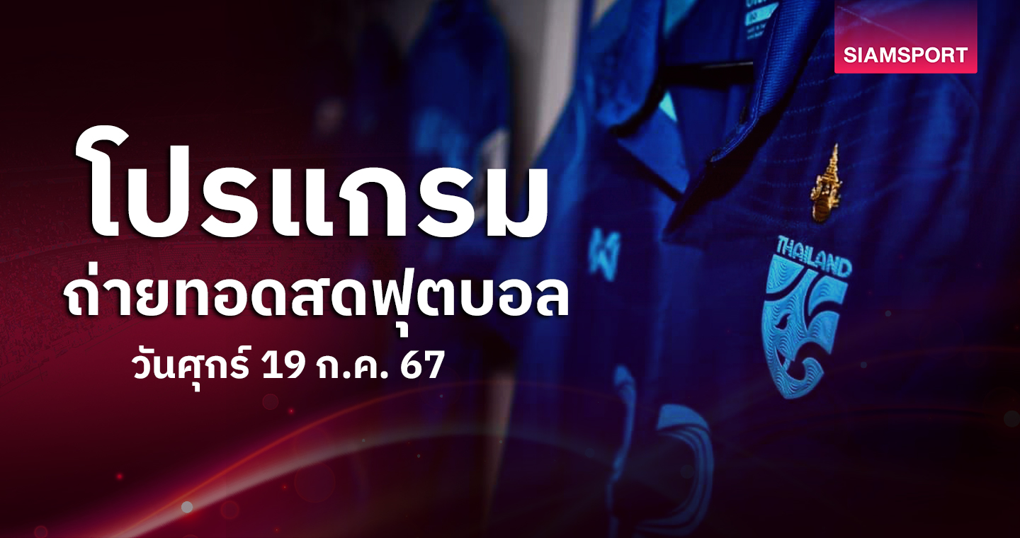 บอลวันนี้ ตารางบอลวันนี้ โปรแกรมบอล ดูU19ทีมชาติไทย ช่องทางไหน?