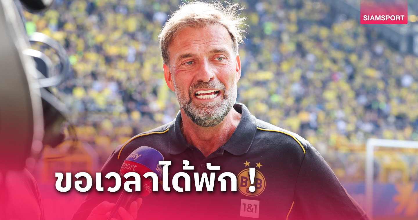 พักก็คือพัก! เจอร์เก้น คล็อปป์ ย้ำชัดไม่คิดถึงการคุมทีมในตอนนี้