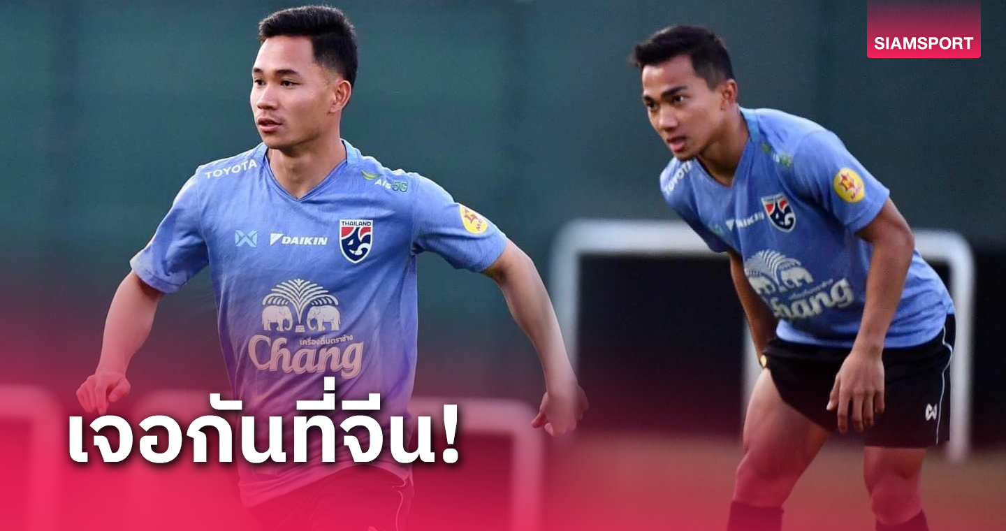 ฟื้นฟูให้เต็มร้อย! ชนาธิป บินสมทบ ทีมชาติไทย ที่จีนพร้อม สุภโชค