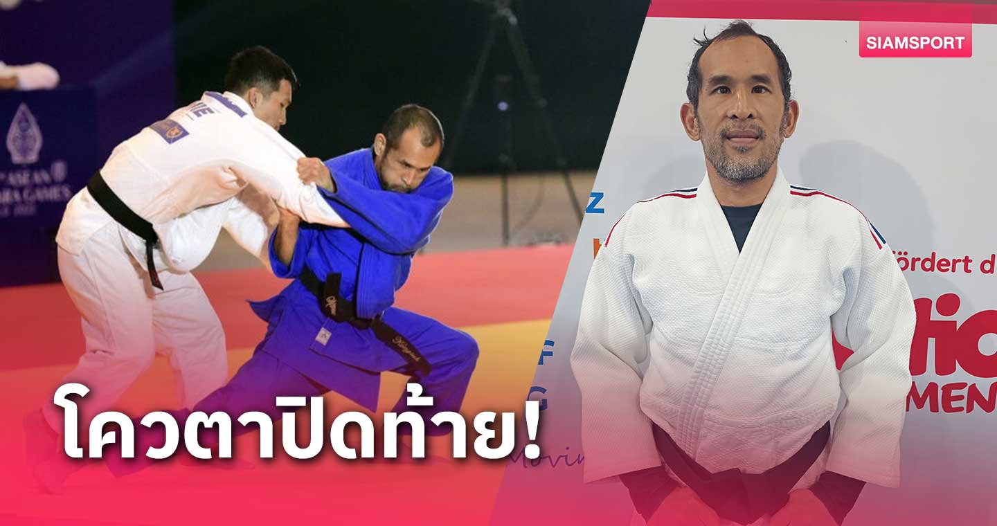 ยูโดหนุ่ม "วิฑูรย์" ​คว้าตั๋วพาราลิมปิกปารีสใบสุดท้ายให้ทัพไทย