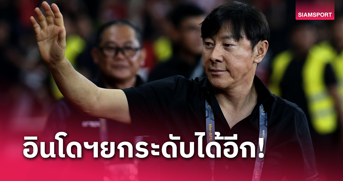 ชิน แต ยง เผย อินโดนีเซีย เป็นม้ามืดคัดบอลโลกเอเชีย