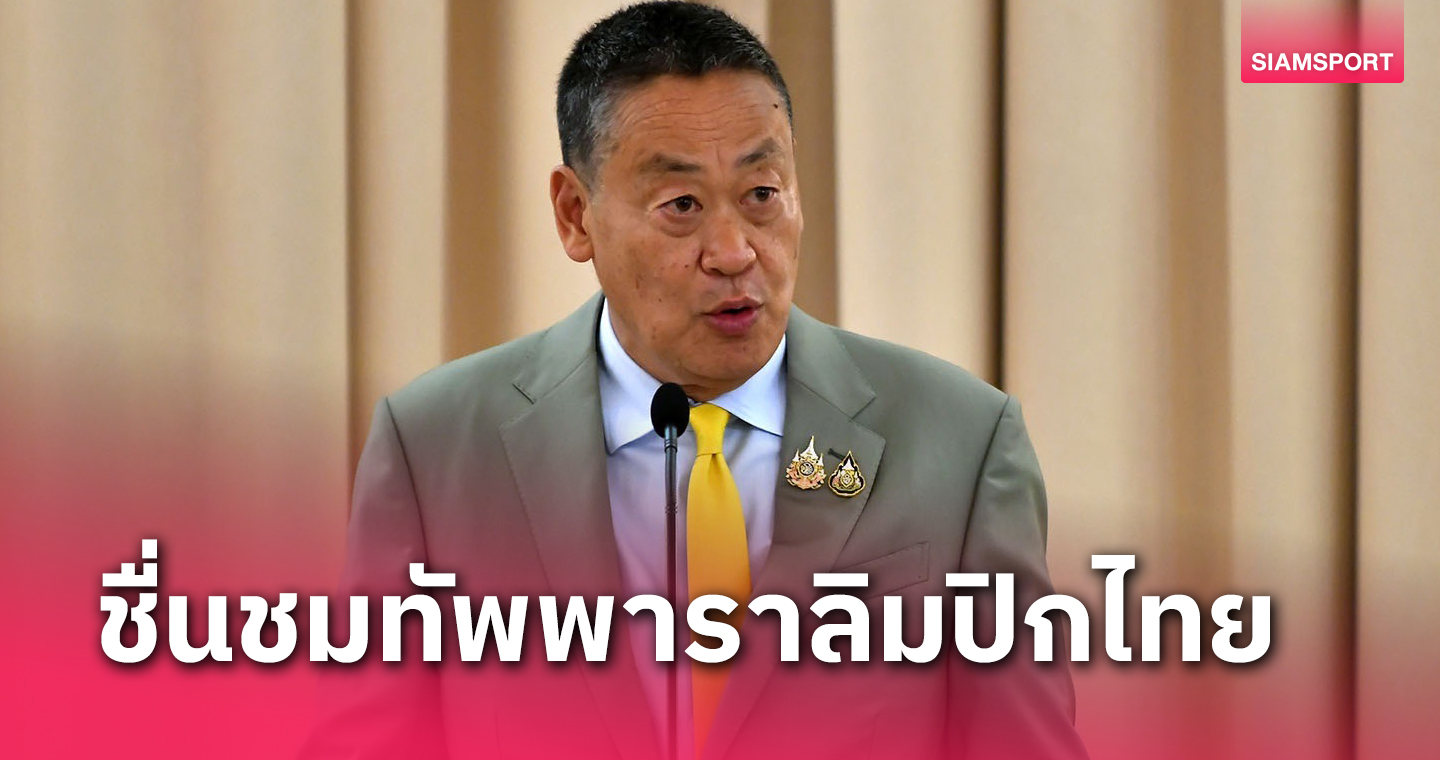 นายกเศรษฐา เชื่อมั่นพาราลิมปิกไทยประสบความสำเร็จในปารีส2024