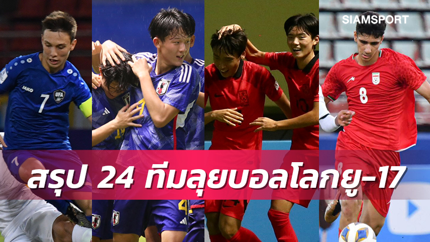 อินโดนีเซีย พร้อมรับ! สรุป 24 ทีมสุดท้าย ฟุตบอลโลก ยู-17 ปี แบบแยกโซน