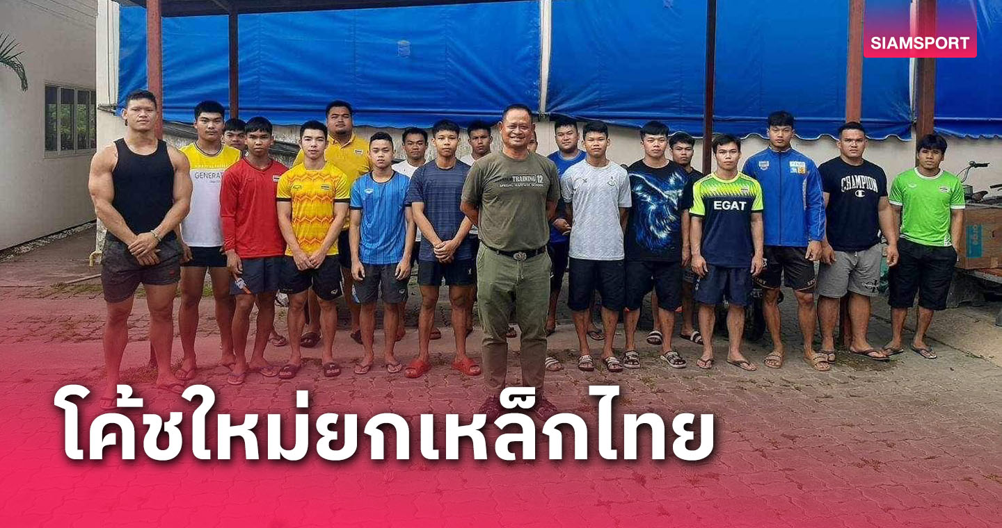 ยกเหล็กไทยได้โค้ชใหม่ทาบ"ประเสริฐ"อดีตเหรียญเงินเอเชียนเกมส์คุมทัพ