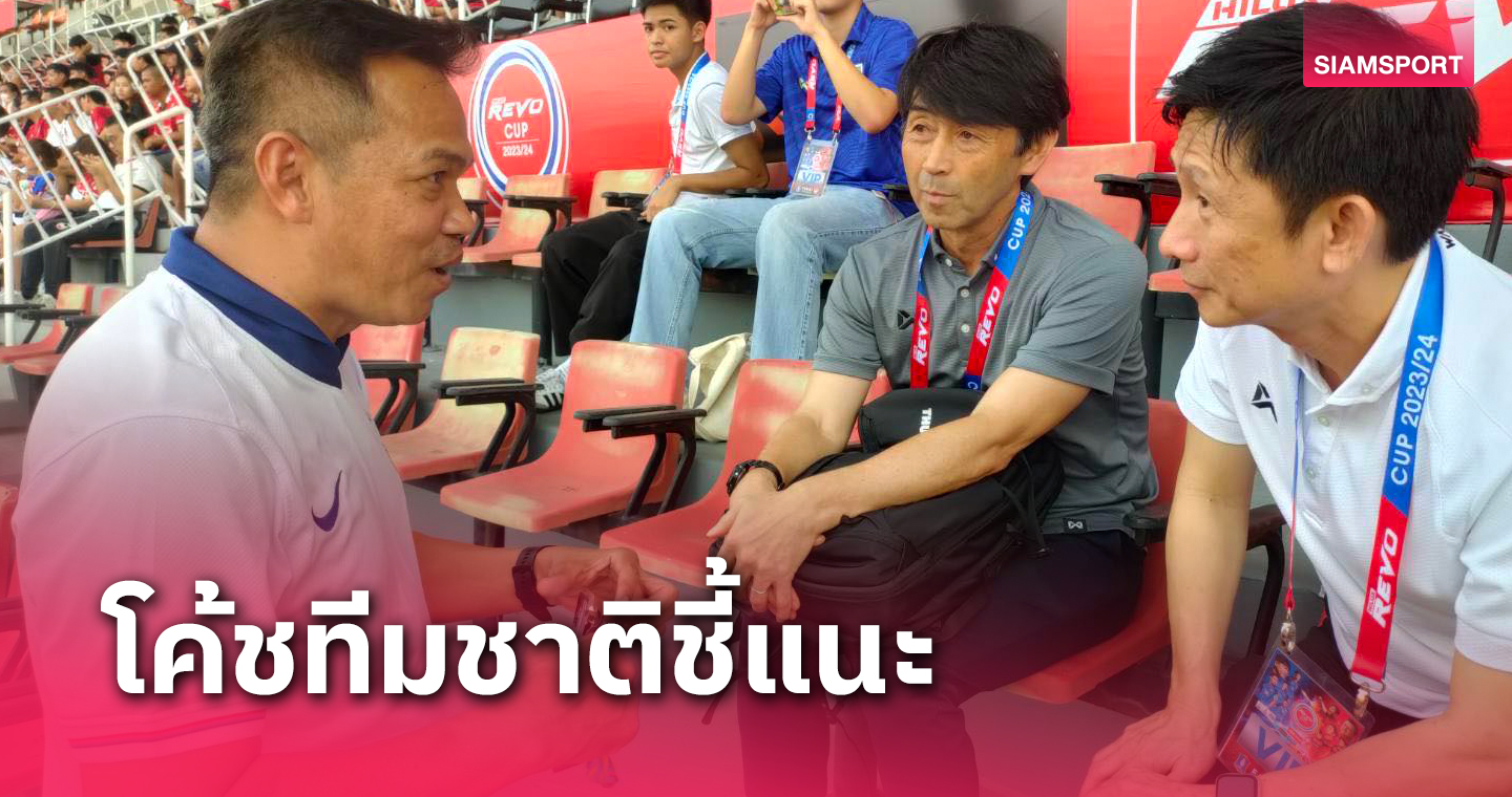 โค้ชสมชาย เผย "อิชิอิ" ชมแนวทางทำทีม-หาโอกาสชมพลังกาญจน์ซ้อม