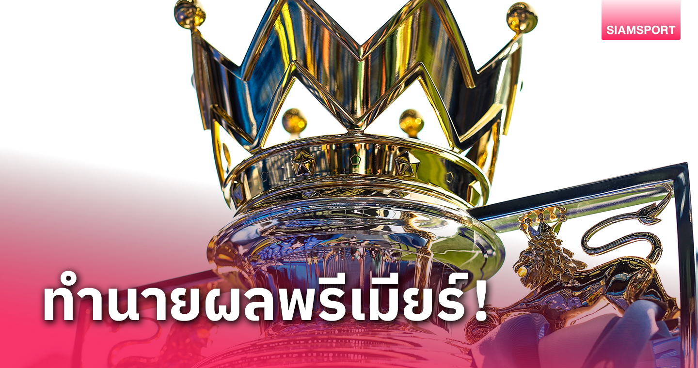 15รับ100 ยอด200 ถอน แมนยู ไม่รอด!อ็อปต้า พยากรณ์ผลบอลพรีเมียร์ลีกนัด2