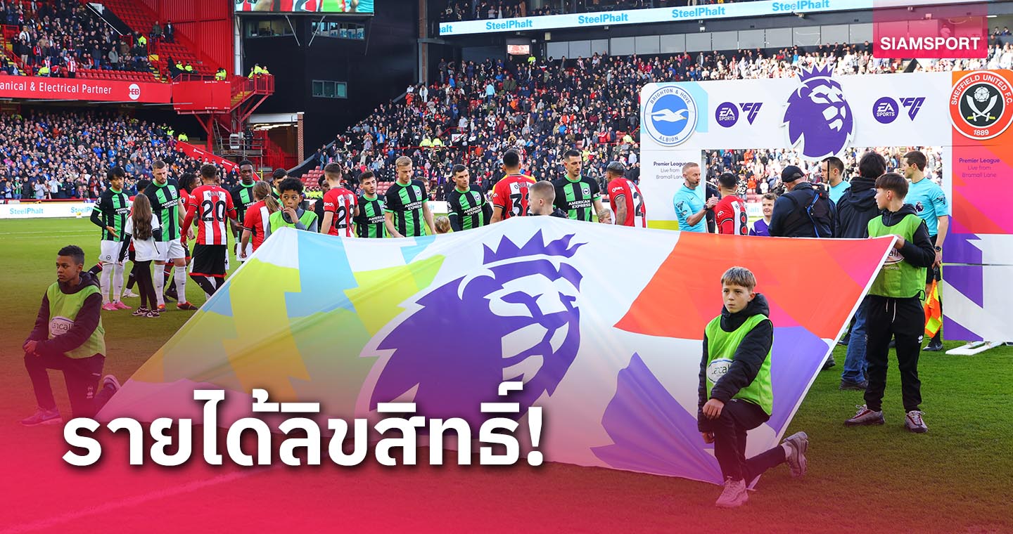 พรีเมียร์ลีก ที่ 1!เผยรายได้ลิขสิทธิ์ 5 ลีกท็อปยุโรป