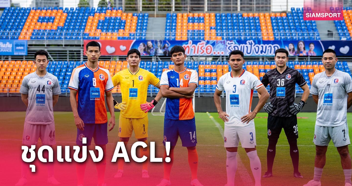 การท่าเรือ เปิดตัวชุดแข่งเวอร์ชั่นลุย ACL 30ส.ค.นี้