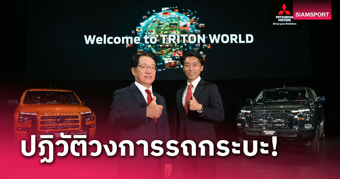 มิตซูบิชิ มอเตอร์ส เปิดตัวรถรุ่นใหม่ "ออล-นิว ไทรทัน" จำหน่ายในไทยที่แรกในโลกวันนี้