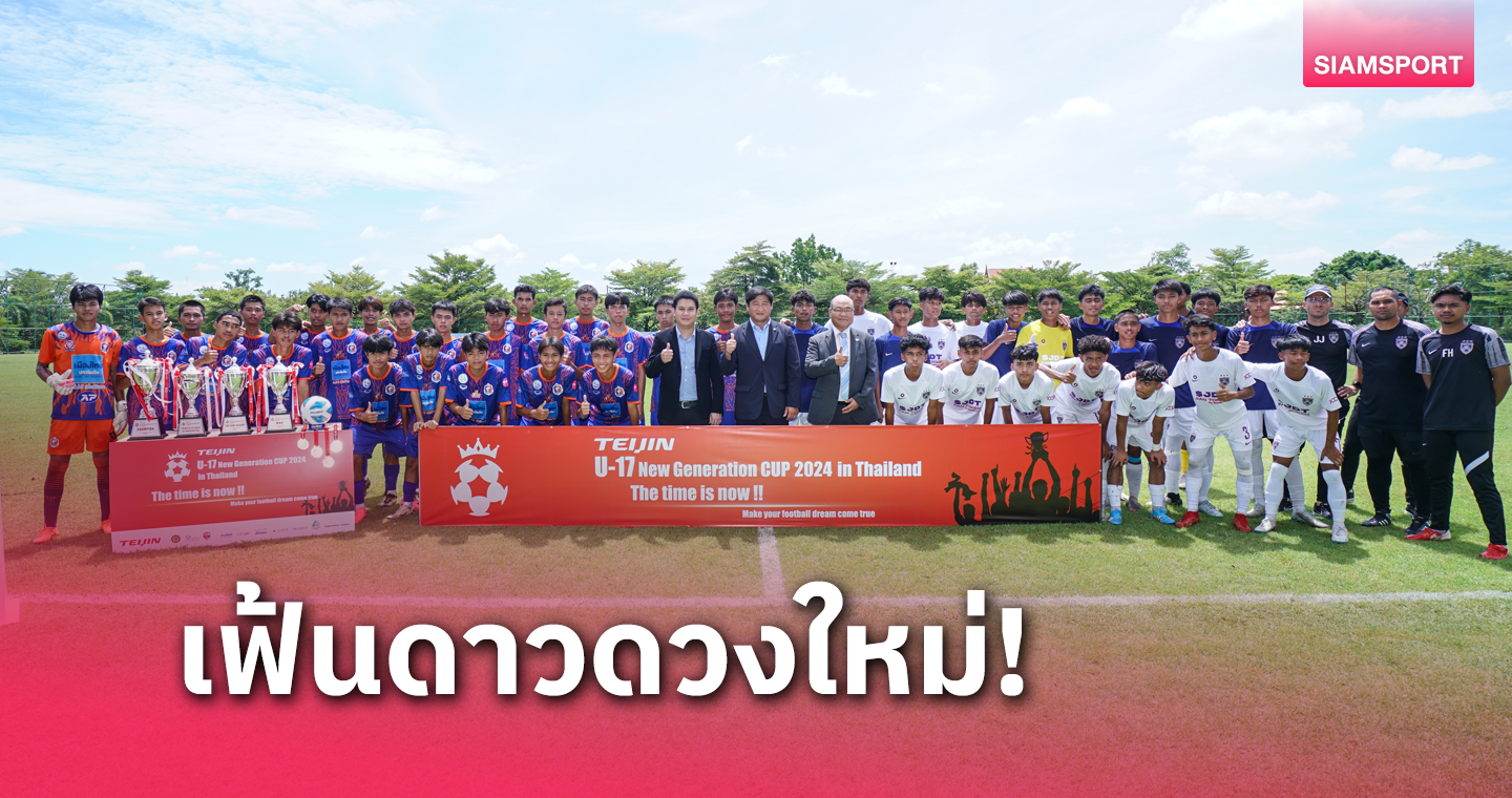 8 ทีมร่วมดวลแข้งศึกลูกหนังนานาชาติเทยินฯ U-17​ ประเทศไทย  