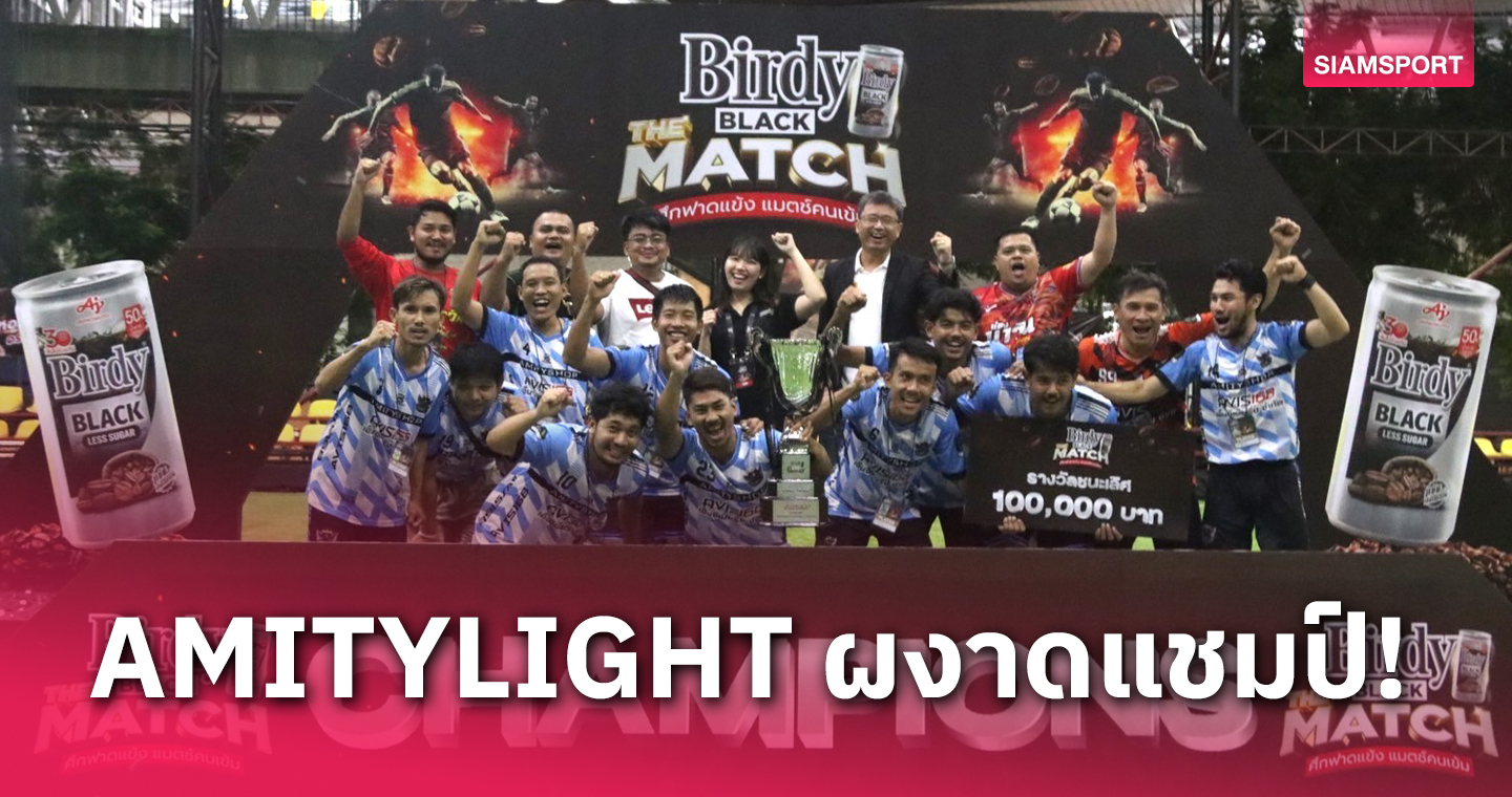 AMITYLIGHT คว้าแชมป์แรก Birdy BLACK THE MATCH ฉลองโทรฟี่สุดยิ่งใหญ่