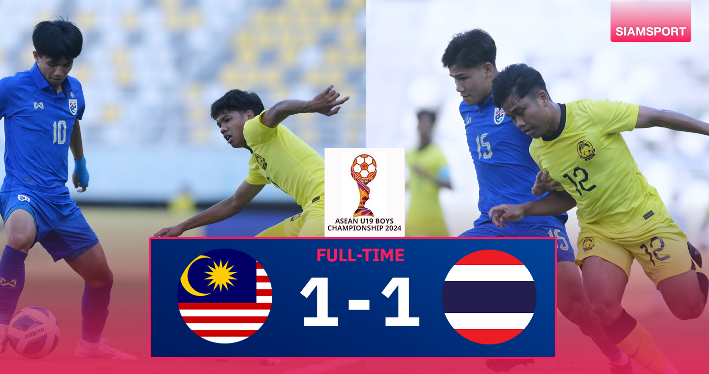 ผลบอล : ทีมชาติไทย U20 โดน มาเลฯ ตีเจ๊า ยังลิ่วรอบรองฯ ชน ออสซี่