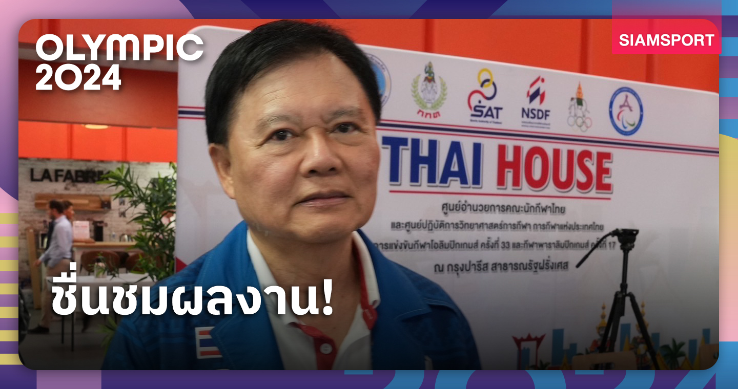 "บิ๊กต้อม" ปลื้มทัพโอลิมปิกไทยคว้า 3 เหรียญในวันเดียว