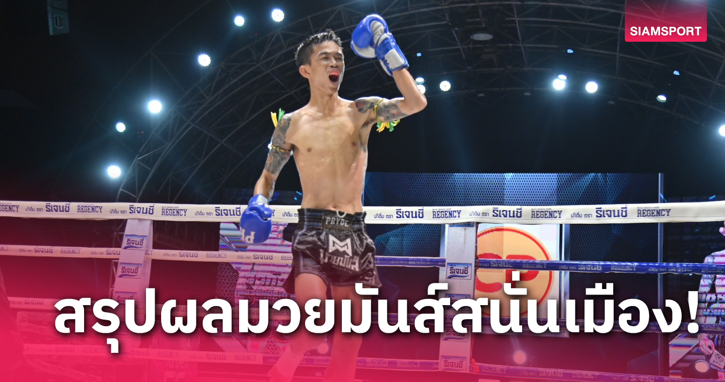 โค้ดเครดิตฟรี20 ผลมวย: เพชรอนุวัฒน์ ชนะพลิกล็อกน็อก จากัวร์ จอดป้าย ยก2