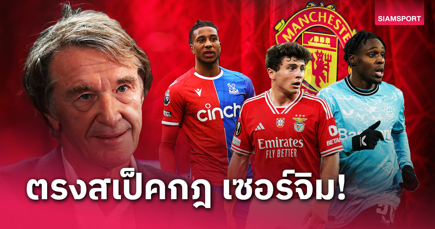 ตรงตามสเป็ค เซอร์จิม! 5แข้งวัยรุ่นที่ แมนยู มีลุ้นสอยช่วงซัมเมอร์ 