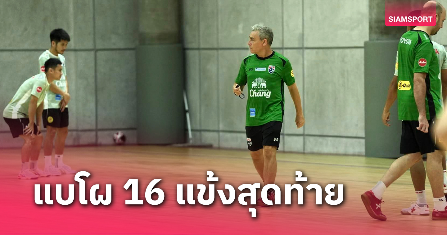 "กัปตันช้าง"มีชื่อ! ฟุตซอลไทย แบโผ 16 แข้งลุยContinental Futsal Championship 2024