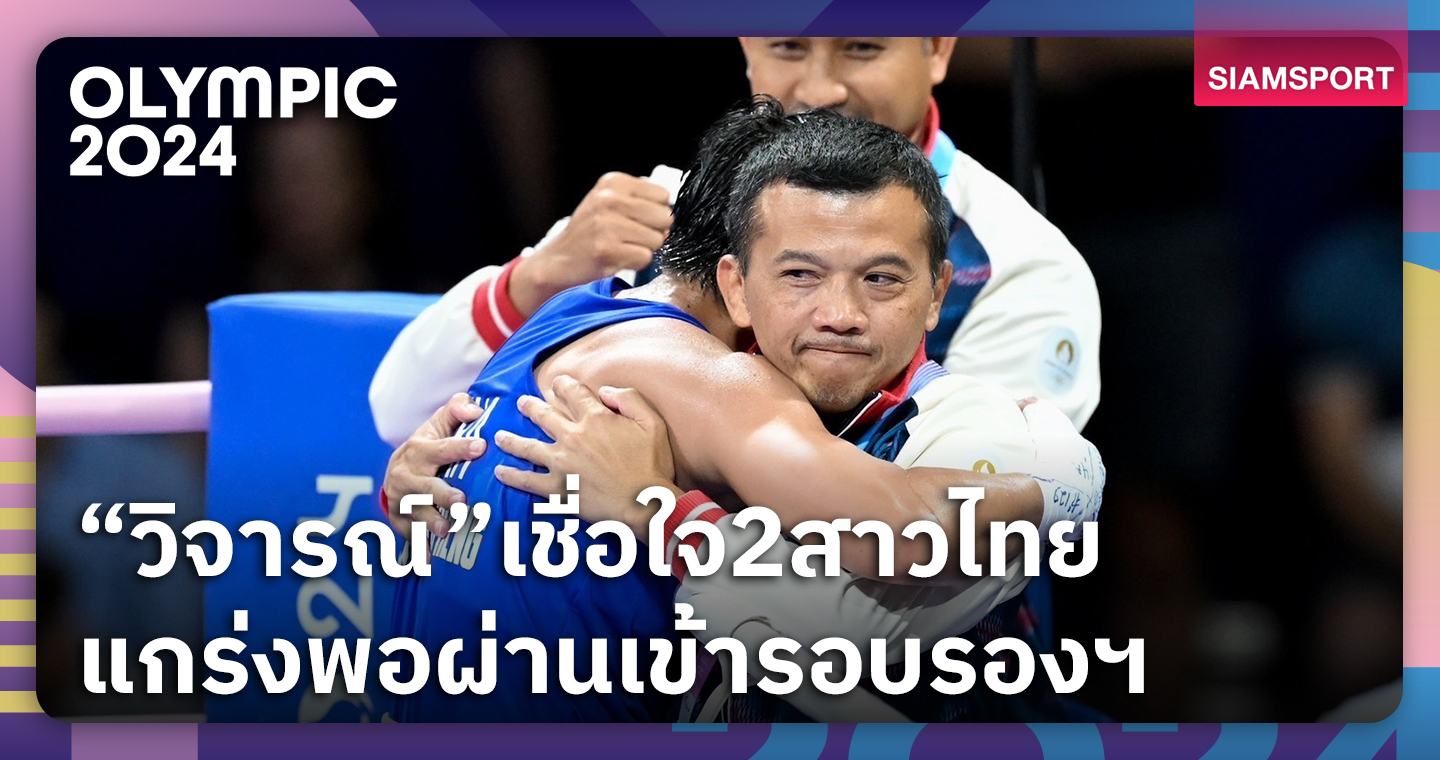 เบทฟิกวีไอพี "วิจารณ์"เชื่อ2กำปั้นสาวไทยมีดีพอทะลุรอบรองฯมวยโอลิมปิก