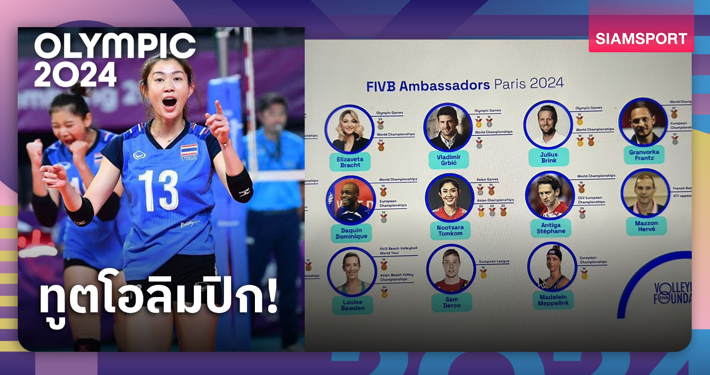 วอลเลย์บอลโลก เลือก "ซาร่า-นุศรา" เป็นทูตศึกปารีสเกมส์ 2024 