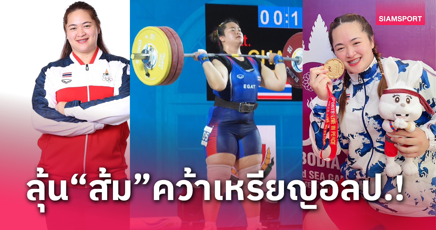 จับตาจอมพลังสาว "ดวงอักษร ใจดี" มีลุ้นหยิบเหรียญโอลิมปิกเกมส์ 2024 