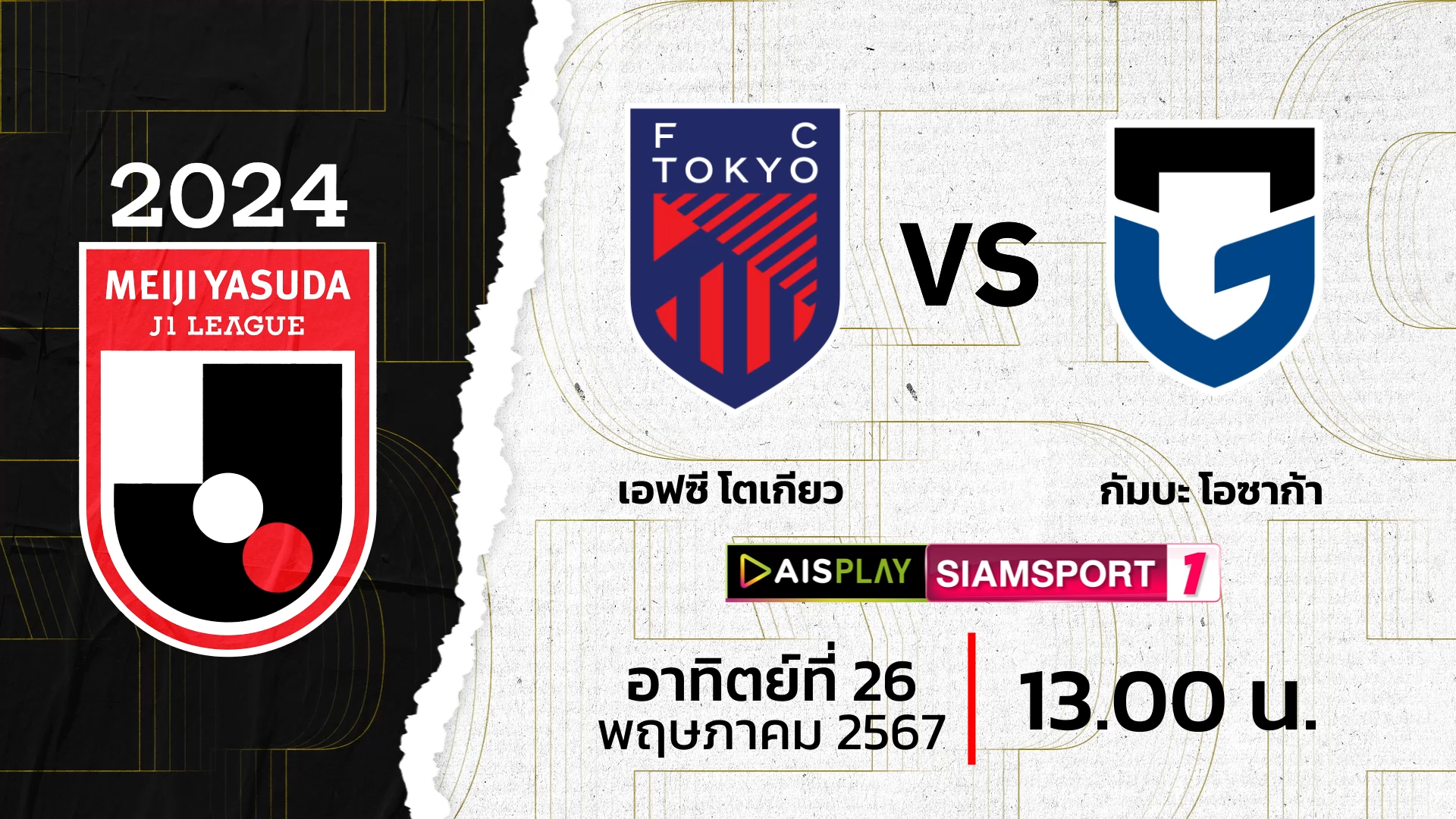 ชมสดที่นี่! AIS PLAY ช่อง Siamsport 1 ถ่ายทอดสดเจลีก เอฟซี โตเกียว พบ กัมบะ